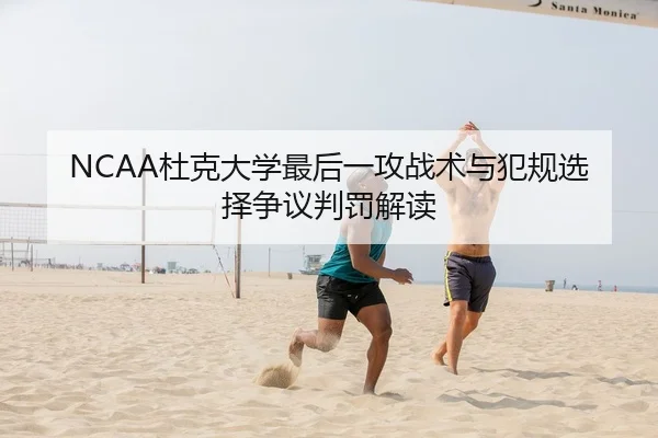 NCAA杜克大学最后一攻战术与犯规选择争议判罚解读