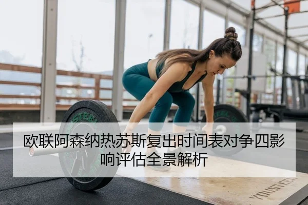 ou-lian-a-sen-na-re-su-si-fu-chu-shi-jian-biao-dui-zheng-si-ying-xiang-ping-gu-quan-jing-jie-xi-2-566.jpg