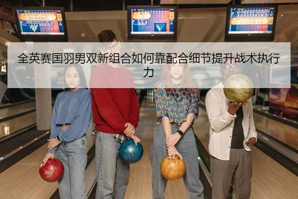 quan-ying-sai-guo-yu-nan-shuang-xin-zu-he-ru-he-kao-pei-he-xi-jie-ti-sheng-zhan-shu-zhi-xing-li-2-705.jpg