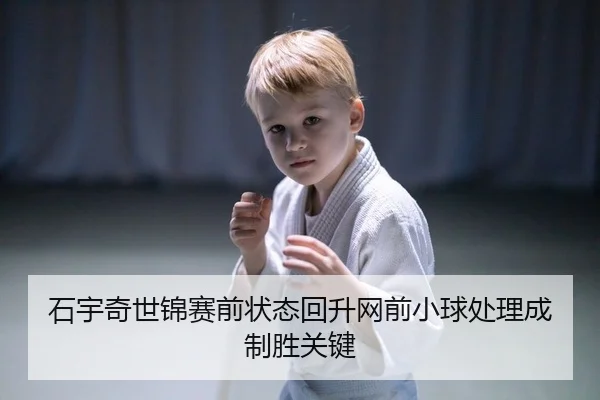 shi-yu-qi-shi-jin-sai-qian-zhuang-tai-hui-sheng-wang-qian-xiao-qiu-chu-li-cheng-zhi-sheng-guan-jian-2-132.jpg