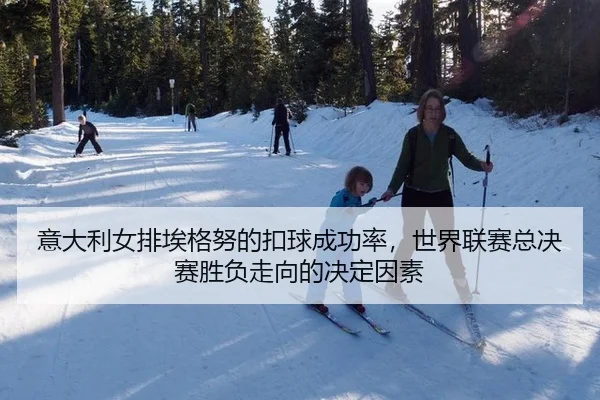 意大利女排埃格努的扣球成功率，世界联赛总决赛胜负走向的决定因素
